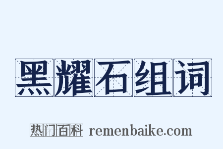 黑耀石组词是什么意思的图片